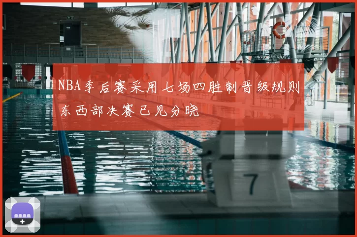 NBA季后赛采用七场四胜制晋级规则东西部决赛已见分晓