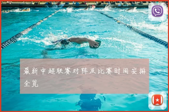 最新中超联赛对阵及比赛时间安排全览