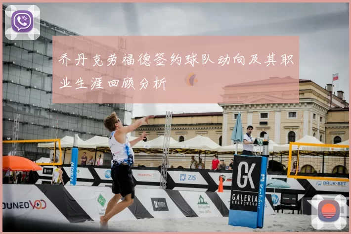 乔丹克劳福德签约球队动向及其职业生涯回顾分析