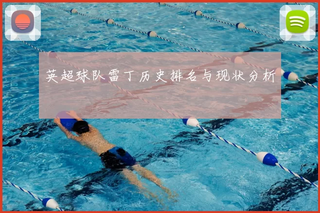 英超球队雷丁历史排名与现状分析