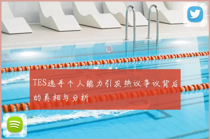 TES选手个人能力引发热议争议背后的真相与分析