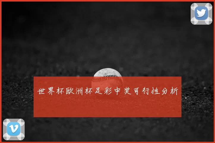 世界杯欧洲杯足彩中奖可行性分析