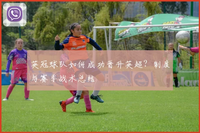 英冠球队如何成功晋升英超？制度与赛季战术总结