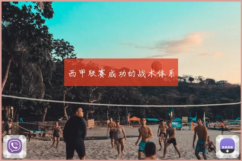 西甲联赛成功的战术体系