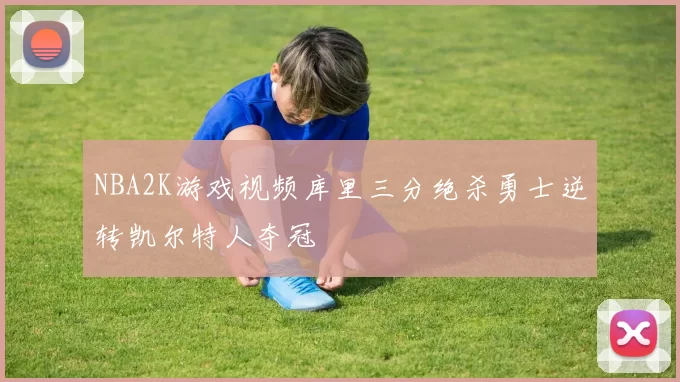 NBA2K游戏视频库里三分绝杀勇士逆转凯尔特人夺冠
