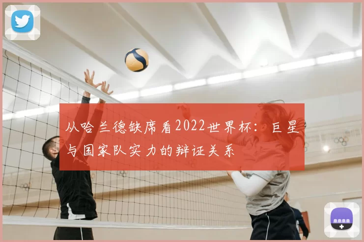从哈兰德缺席看2022世界杯：巨星与国家队实力的辩证关系