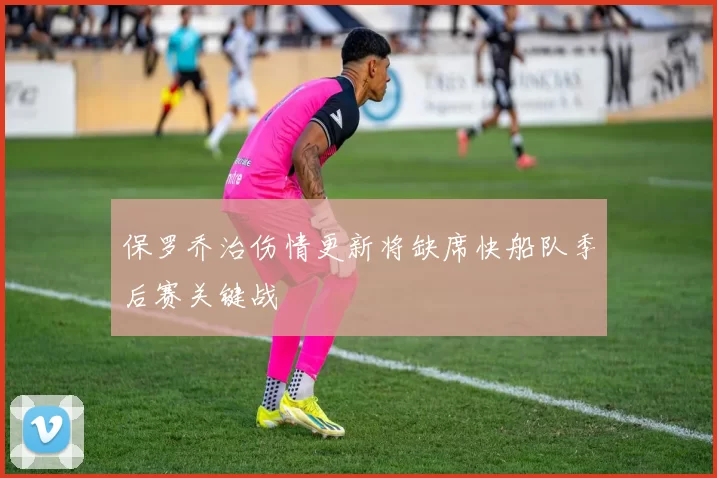 保罗乔治伤情更新将缺席快船队季后赛关键战