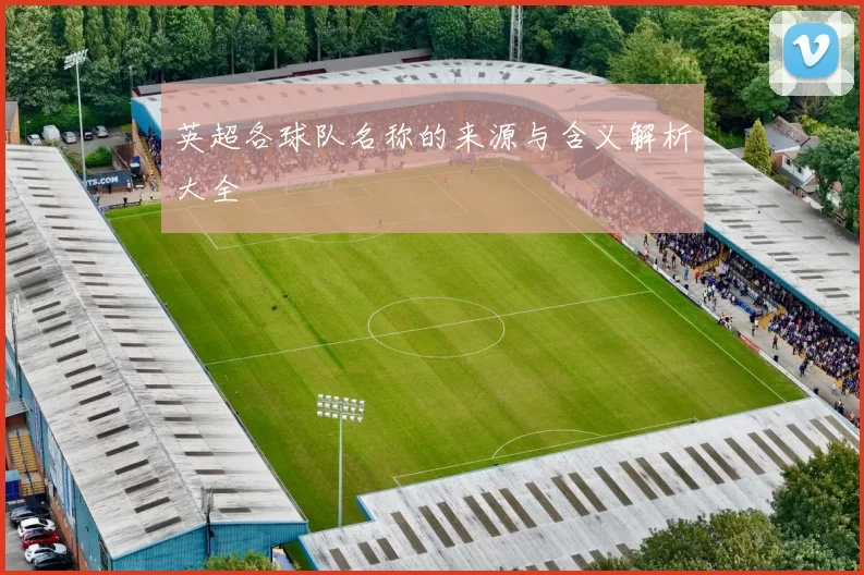 英超各球队名称的来源与含义解析大全