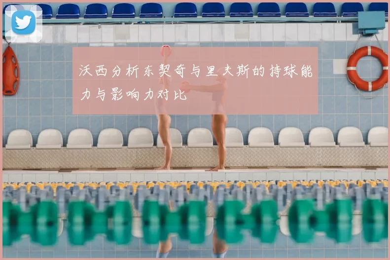 沃西分析东契奇与里夫斯的持球能力与影响力对比