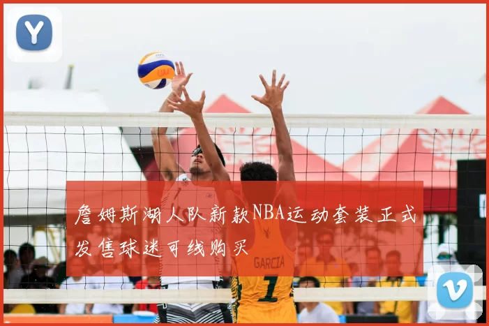 詹姆斯湖人队新款NBA运动套装正式发售球迷可线购买