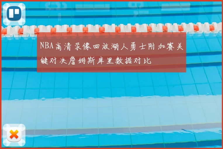 NBA高清录像回放湖人勇士附加赛关键对决詹姆斯库里数据对比