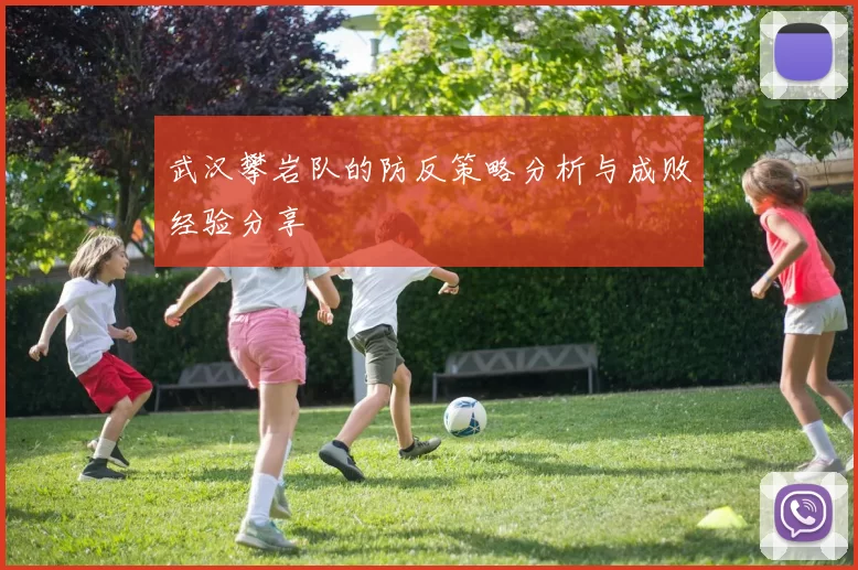 武汉攀岩队的防反策略分析与成败经验分享