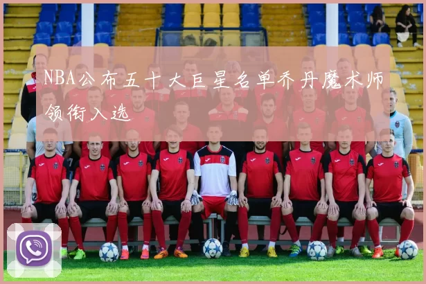 NBA公布五十大巨星名单乔丹魔术师领衔入选