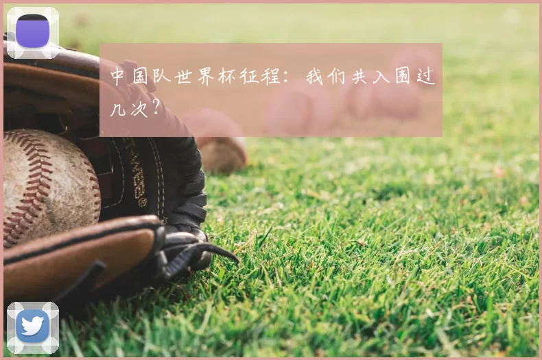 中国队世界杯征程:我们共入围过几次?