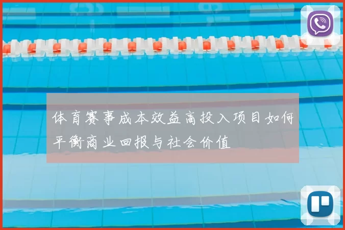 体育赛事成本效益高投入项目如何平衡商业回报与社会价值