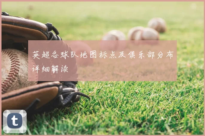 英超各球队地图标点及俱乐部分布详细解读