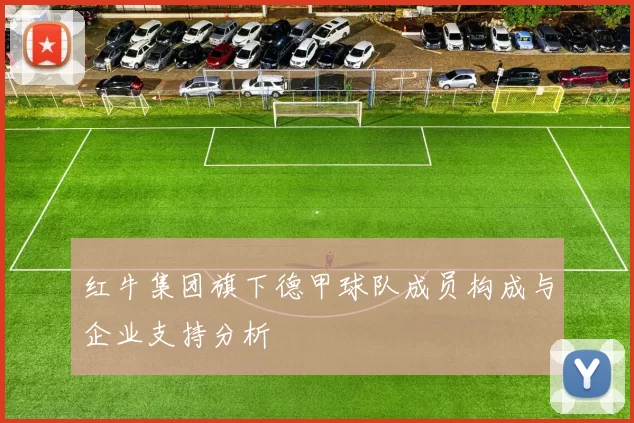 红牛集团旗下德甲球队成员构成与企业支持分析