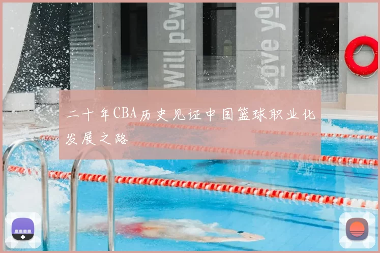 二十年CBA历史见证中国篮球职业化发展之路
