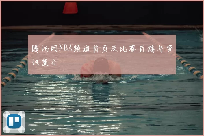 腾讯网NBA频道首页及比赛直播与资讯集合