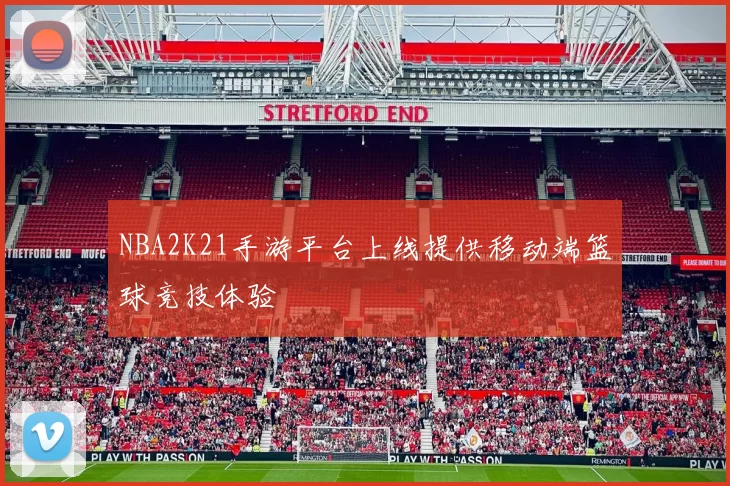 NBA2K21手游平台上线提供移动端篮球竞技体验