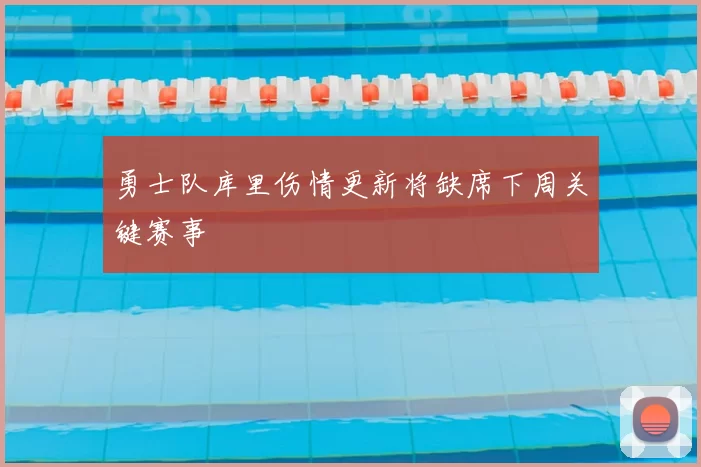 勇士队库里伤情更新将缺席下周关键赛事
