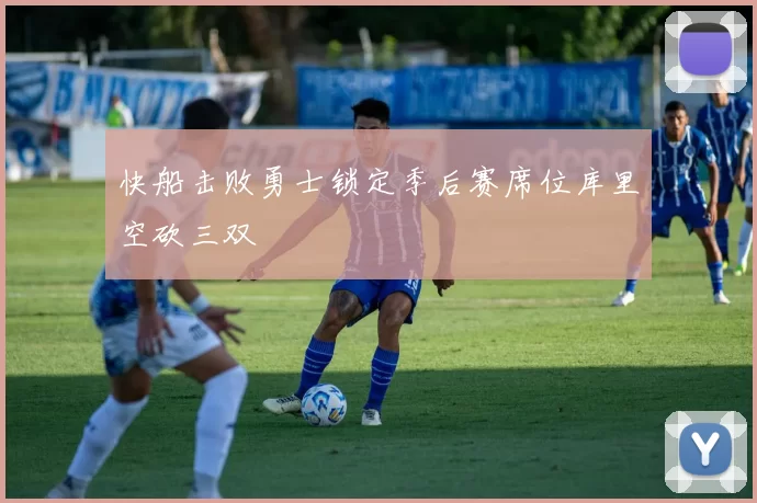 快船击败勇士锁定季后赛席位库里空砍三双