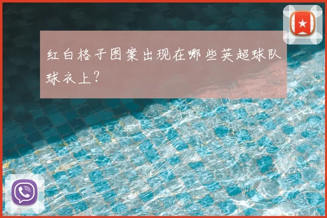 红白格子图案出现在哪些英超球队球衣上？