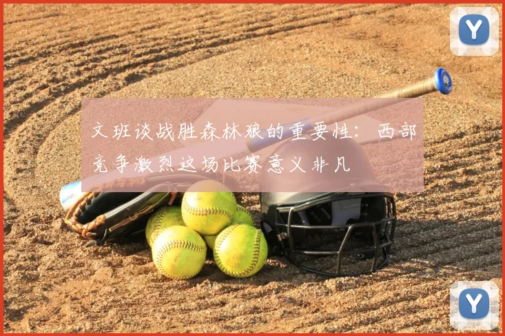 文班谈战胜森林狼的重要性：西部竞争激烈这场比赛意义非凡
