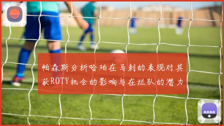 帕森斯分析哈珀在马刺的表现对其获ROTY机会的影响与在烂队的潜力