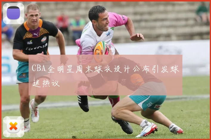CBA全明星周末球衣设计公布引发球迷热议