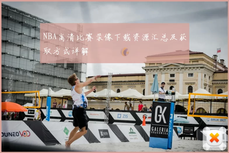 NBA高清比赛录像下载资源汇总及获取方式详解