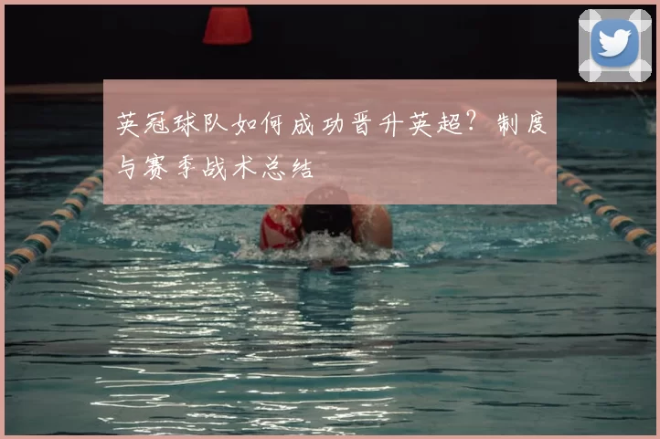 英冠球队如何成功晋升英超?制度与赛季战术总结