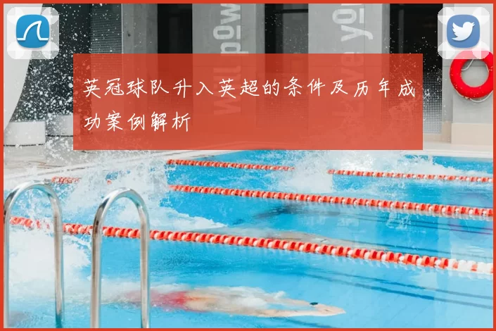 英冠球队升入英超的条件及历年成功案例解析