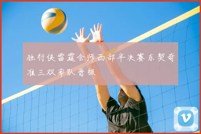 独行侠雷霆会师西部半决赛东契奇准三双率队晋级