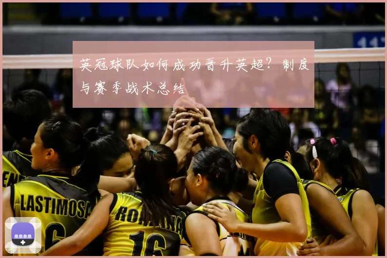 英冠球队如何成功晋升英超？制度与赛季战术总结