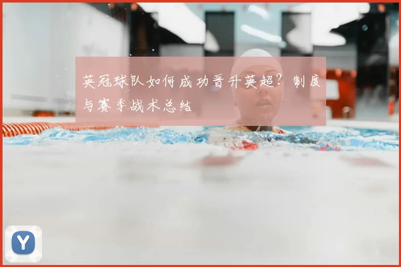 英冠球队如何成功晋升英超？制度与赛季战术总结