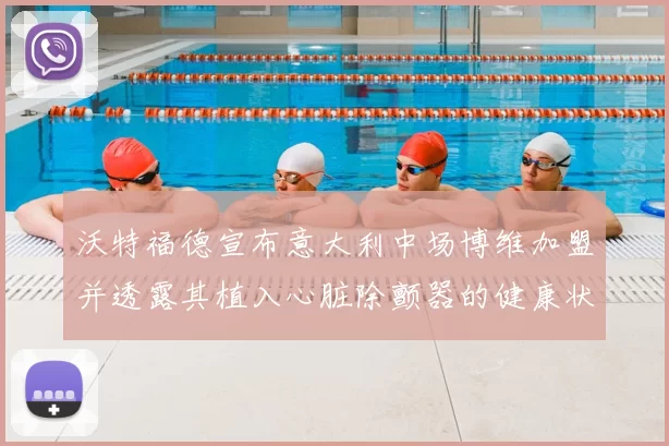 沃特福德宣布意大利中场博维加盟并透露其植入心脏除颤器的健康状况