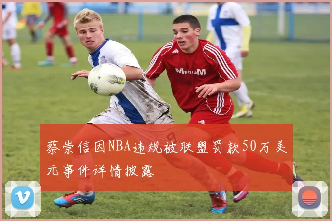 蔡崇信因NBA违规被联盟罚款50万美元事件详情披露