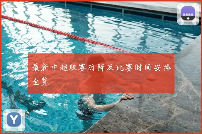 最新中超联赛对阵及比赛时间安排全览