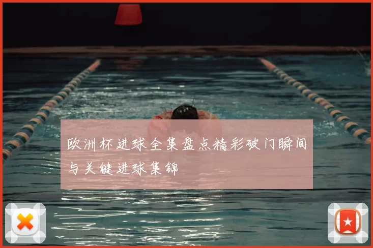 欧洲杯进球全集盘点精彩破门瞬间与关键进球集锦