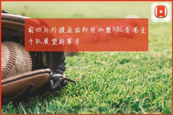 前四川外援庞兹即将加盟NBL香港金牛队展望新赛季