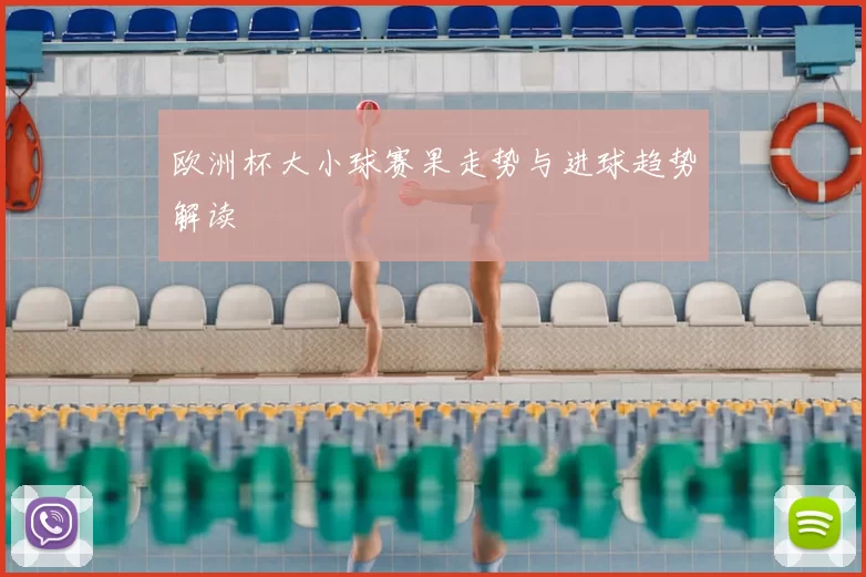 欧洲杯大小球赛果走势与进球趋势解读