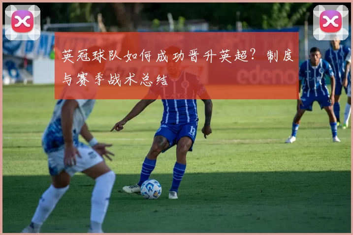 英冠球队如何成功晋升英超？制度与赛季战术总结