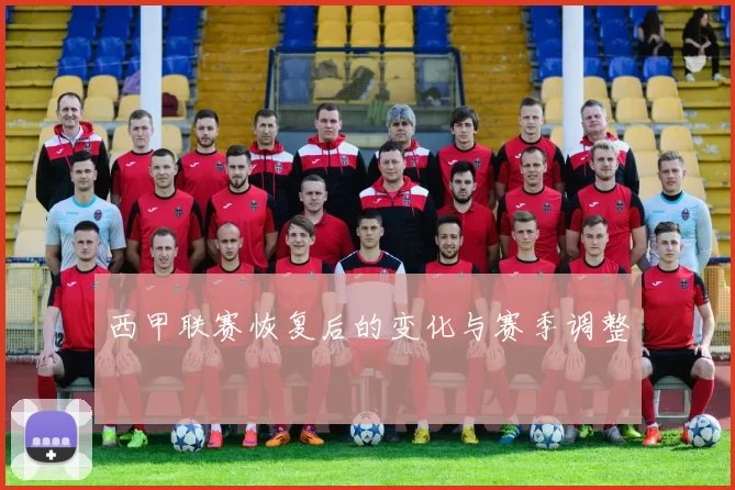 西甲联赛恢复后的变化与赛季调整