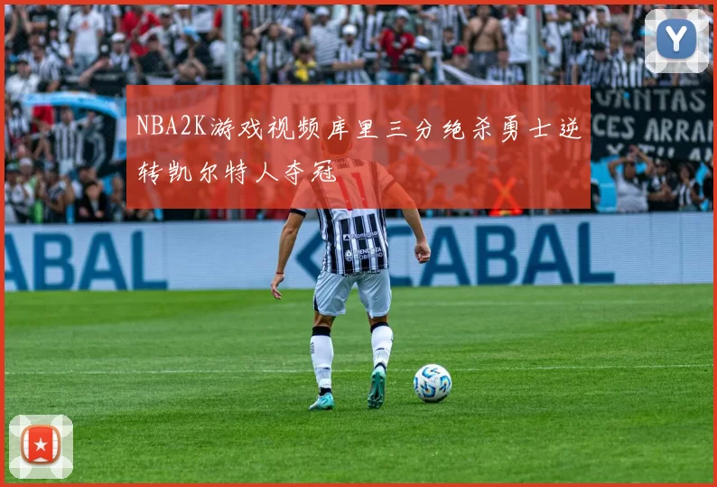 NBA2K游戏视频库里三分绝杀勇士逆转凯尔特人夺冠