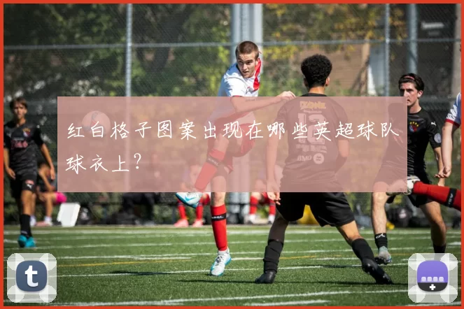红白格子图案出现在哪些英超球队球衣上？