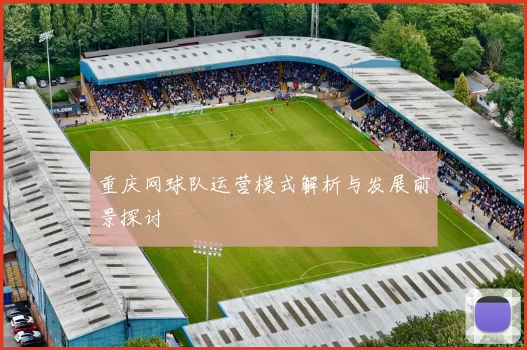 重庆网球队运营模式解析与发展前景探讨