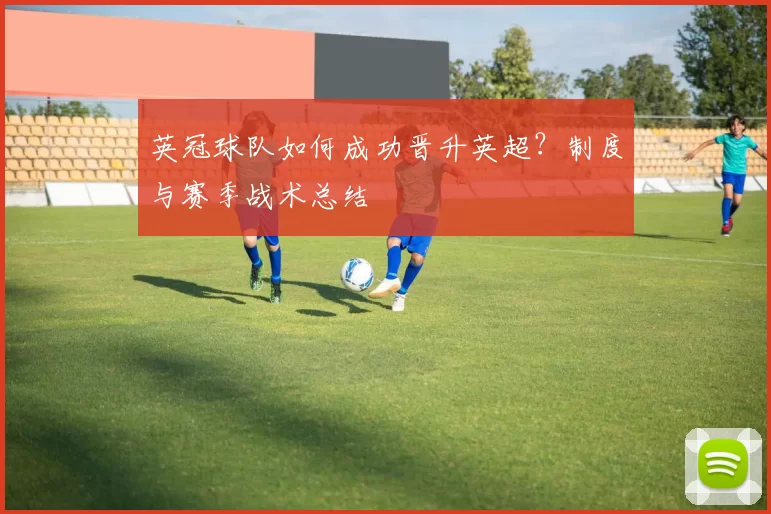 英冠球队如何成功晋升英超？制度与赛季战术总结