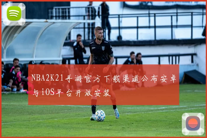 NBA2K21手游官方下载渠道公布安卓与iOS平台开放安装