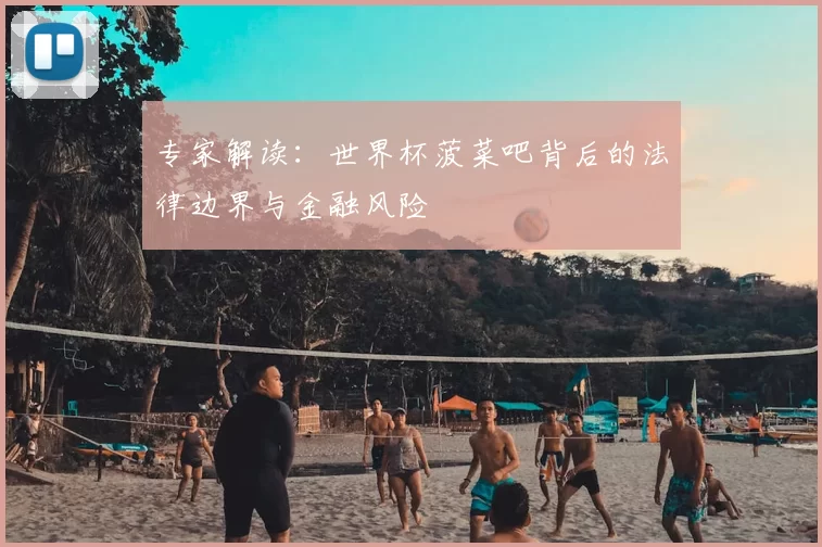 专家解读：世界杯菠菜吧背后的法律边界与金融风险